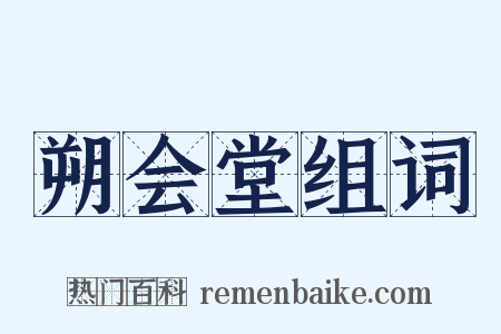 朔会堂组词是什么意思的图片